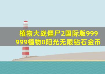 植物大战僵尸2国际版999999植物0阳光无限钻石金币