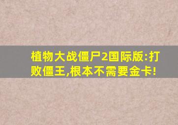 植物大战僵尸2国际版:打败僵王,根本不需要金卡!