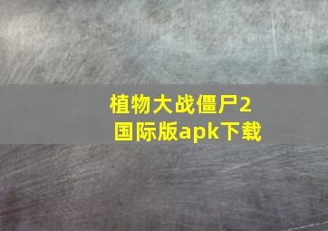 植物大战僵尸2国际版apk下载