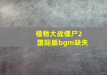 植物大战僵尸2国际版bgm缺失