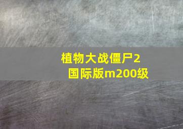 植物大战僵尸2国际版m200级