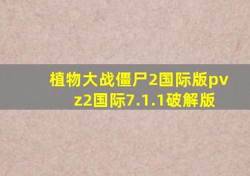 植物大战僵尸2国际版pvz2国际7.1.1破解版