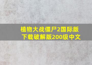 植物大战僵尸2国际版下载破解版200级中文