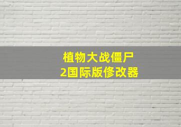 植物大战僵尸2国际版俢改器