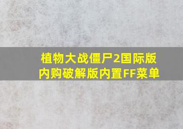 植物大战僵尸2国际版内购破解版内置FF菜单