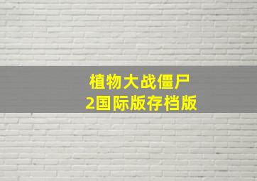 植物大战僵尸2国际版存档版