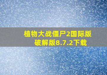 植物大战僵尸2国际版破解版8.7.2下载