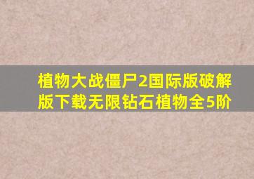 植物大战僵尸2国际版破解版下载无限钻石植物全5阶