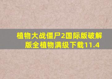 植物大战僵尸2国际版破解版全植物满级下载11.4