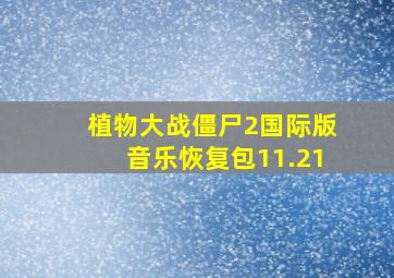 植物大战僵尸2国际版音乐恢复包11.21