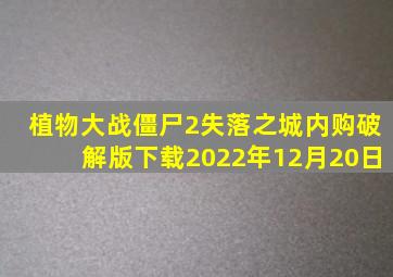 植物大战僵尸2失落之城内购破解版下载2022年12月20日