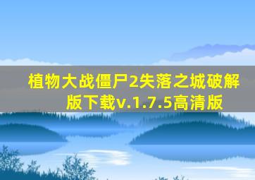 植物大战僵尸2失落之城破解版下载v.1.7.5高清版