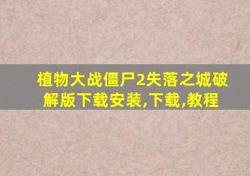 植物大战僵尸2失落之城破解版下载安装,下载,教程