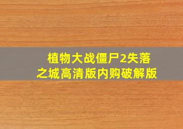 植物大战僵尸2失落之城高清版内购破解版