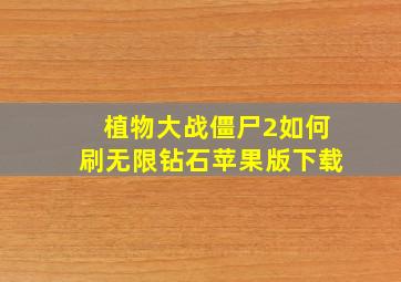 植物大战僵尸2如何刷无限钻石苹果版下载