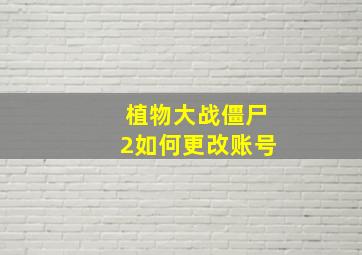 植物大战僵尸2如何更改账号