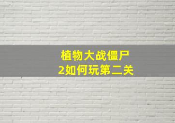 植物大战僵尸2如何玩第二关