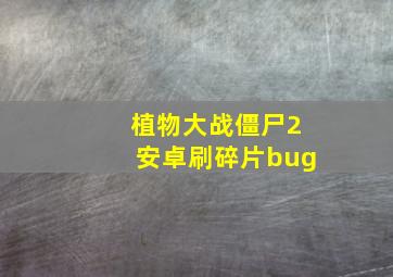 植物大战僵尸2安卓刷碎片bug