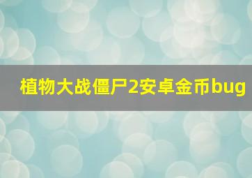 植物大战僵尸2安卓金币bug