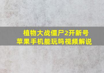 植物大战僵尸2开新号苹果手机能玩吗视频解说