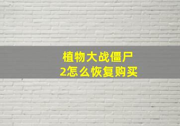 植物大战僵尸2怎么恢复购买