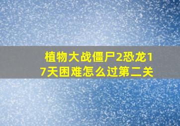 植物大战僵尸2恐龙17天困难怎么过第二关