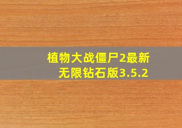 植物大战僵尸2最新无限钻石版3.5.2