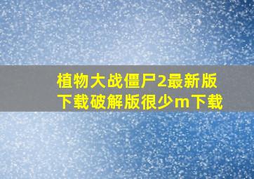 植物大战僵尸2最新版下载破解版很少m下载