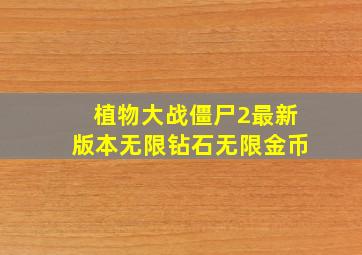 植物大战僵尸2最新版本无限钻石无限金币