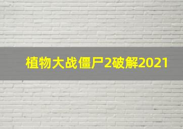 植物大战僵尸2破解2021