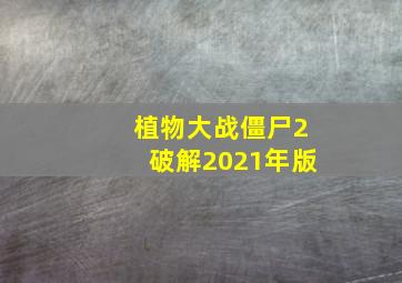 植物大战僵尸2破解2021年版