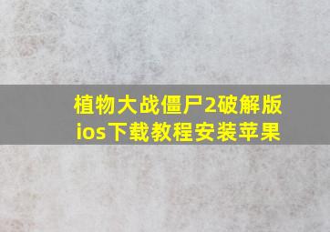 植物大战僵尸2破解版ios下载教程安装苹果