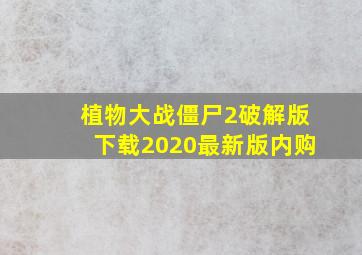 植物大战僵尸2破解版下载2020最新版内购