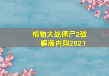 植物大战僵尸2破解版内购2021