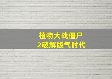 植物大战僵尸2破解版气时代