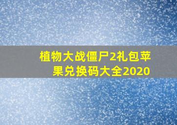 植物大战僵尸2礼包苹果兑换码大全2020