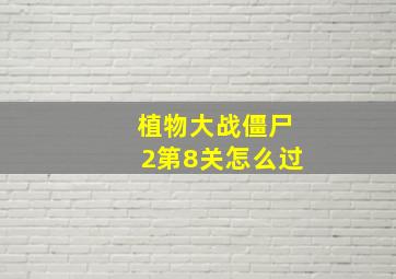 植物大战僵尸2第8关怎么过