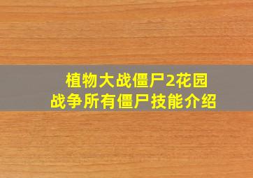 植物大战僵尸2花园战争所有僵尸技能介绍