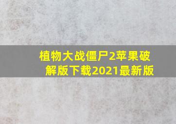 植物大战僵尸2苹果破解版下载2021最新版