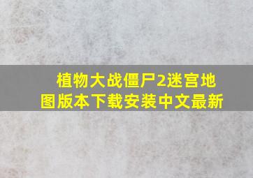 植物大战僵尸2迷宫地图版本下载安装中文最新