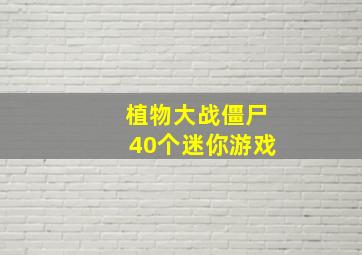 植物大战僵尸40个迷你游戏