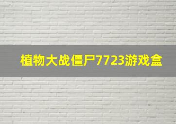 植物大战僵尸7723游戏盒