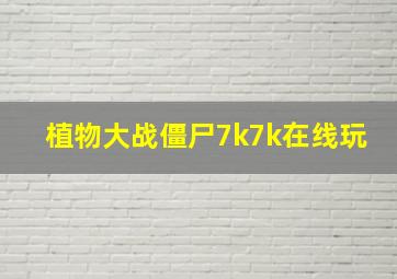 植物大战僵尸7k7k在线玩