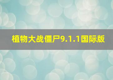 植物大战僵尸9.1.1国际版