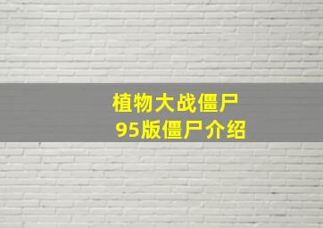 植物大战僵尸95版僵尸介绍