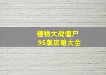 植物大战僵尸95版攻略大全