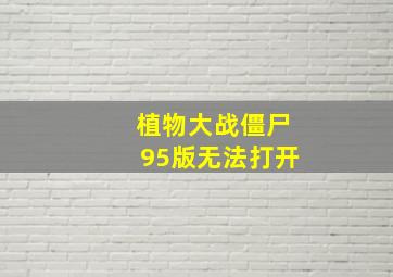 植物大战僵尸95版无法打开