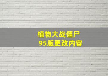 植物大战僵尸95版更改内容