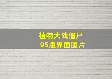 植物大战僵尸95版界面图片