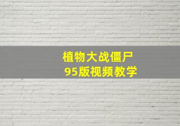 植物大战僵尸95版视频教学